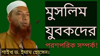 মুসলিম যুবকদের পরশপরিক সম্পর্ক!ড. ইমাম হোসেন Muslim Jubokder Parosporik Shomporko D. Imam Hushen