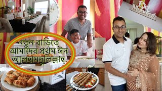 টেক্সাস নতুন বাড়িতে আমাদের প্রথম ঈদ আলহামদুলিল্লাহ্‌ | এবারের ঈদের আনন্দটাই অন্যরকম Eid Ul-Adha 2022