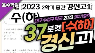 경신고 수학 수하 2023 2학기 중간고사 (전문항) 풀이 [집합명제~함수]