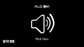 MLG喇叭‖视频音效‖Video Sound Effect‖MLG Horn