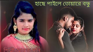 হাছে পাইলে তোয়ারে বন্ধু|Hase payle toware bondu|শিল্পী আরজু মনি|CTG songs Shahid music official