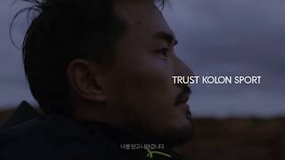 SS_20 코오롱스포츠 이동진 #꿈을향한여정ㅣKOLON SPORT (코오롱스포츠)