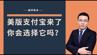 美版支付宝来了！你会选择它吗？