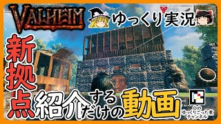 【Valheim】新拠点を紹介するだけの動画【ゆっくり実況】