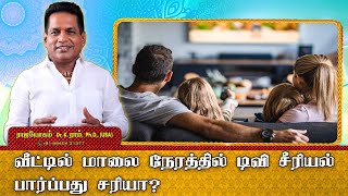 வீட்டில் மாலை நேரத்தில் டிவி சீரியல் பார்ப்பது சரியா ? | Rajayogam | Aanmeega Thagaval