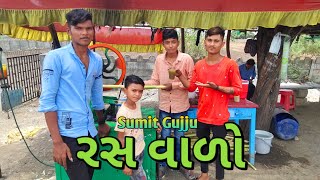 😂 સુમિત ગુજ્જુ રસ વાળો || Sumit Gujju Ras walo || #comedy