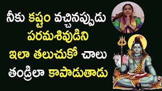 నీకు క‌ష్టం వ‌చ్చిన‌ప్పుడు స్వామిని ఏ విధంగా కొల‌వాలి? | Shivananda lahari | Nittala Kiranmayi