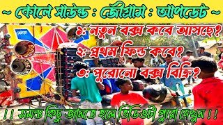 কোলে সাউন্ড নতুন আপডেট, নতুন বক্স কবে আসবে ও পুরনো বক্স বিক্রি হচ্ছে।কোলে সাউন্ড,জৌগ্রাম 7863943984।