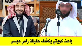 الباحث الكويتي الذي نشر غسيل رامي عيسى بالدليل القاطع | شاهد