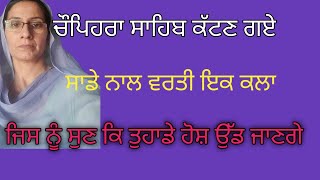 ਚੌਪਿਹਰਾ ਸਾਹਿਬ ਕੱਟਣ ਗਏ ਸਾਡੇ ਨਾਲ ਵਾਪਰੀ ਇਕ ਘਟਣਾ ਜਿਸ ਨੂੰ ਸੁਣ ਕਿ ਤੁਸੀ ਹੈਰਾਨ ਰਹਿ ਜਾਉਗੇ #Bathinda family