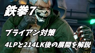 【鉄拳7】ブライアン対策　4LPと214LK後の展開を解説します