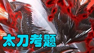 【太刀考題】天彗龍 限制裝備 三無/奇しき赫耀のバルファルク/crimson glow valstrax long sword solo