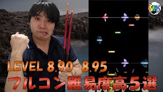 フルコンできたら超上級者？ レベル８後半の総合譜面祭！