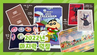 2022년 마지막 덕질영상 (짱구달력 / 지브리 다이어리 / 모동숲 테이블 / 내일도 잘 부탁해 도쿄!)