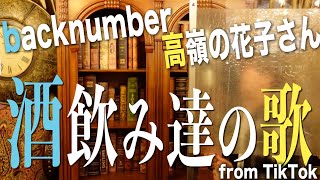 【替え歌】愛すべき酒飲み達のTikTokの爆笑コメント欄を歌ってみた《backnumber/高嶺の花子さん》