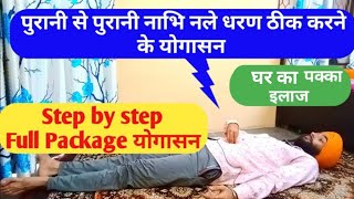 पुरानी नाभि को योग से सेट कैसे करें? step by step| पुरानी से पुरानी नाभि कैसे ठीक करें? | #IBS