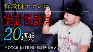 【怖い話・怪談】ナナシロ実話怪談集（2023年11月配信まとめ）【睡眠用・作業用にどうぞ】