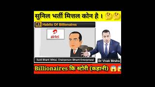 Billionaires कि स्टोरी (कहानी)😱😱 | #short #billionaire #ambani  #sunilbhartimittal #successtory