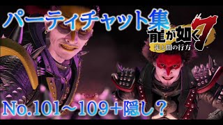 【龍が如く7】各キャラが好きになるパーティチャット全集 No 101～109+＠【サブストーリー・ネタバレ】