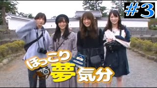 YNN NMB48チャンネル  山本彩卒業旅行 「ほっこり夢気分」 #3