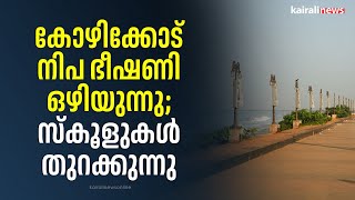 കോഴിക്കോട് നിപ ഭീഷണി ഒഴിയുന്നു; സ്‌കൂളുകൾ തുറക്കുന്നു  | KOZHIKKODE | NIPAH