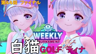 【白猫GOLF】【ティナ】WEEKLY TOURNAMENT 第44回 ファイナル