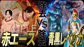 【海賊王の解説付き】赤エースvs青黒レベッカ!!赤の除去と黒の除去…強いのは？【海賊王日誌#40】