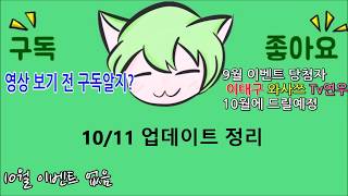 10월11일 업데이트정리(로스트사가)