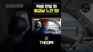 택배 한달차 월급날 느낀점 #택배 #택배기사 #대박물류