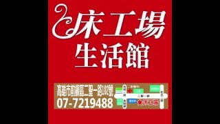 自從用了床工場生活館床墊，家人的睡眠都用不著我煩惱