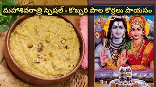 మహా శివరాత్రి స్పెషల్ - కొబ్బరి పాల కొర్రలు పాయసం #korralupayasam #foxtailmillet #payasam #dessert