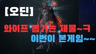 [오딘] 와이프캐릭 뽑기는 제물~ 본 게임 뽑기~~