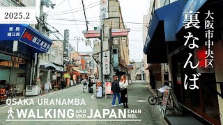 【4K/大阪散歩】大阪市中央区裏なんばを街歩き Walking around Uranamba,Osaka,Japan,2025