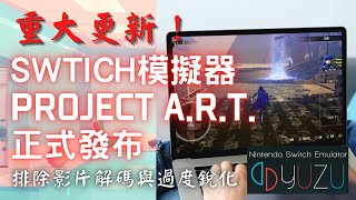 Switch模擬器重大更新！！ YUZU Project Project A.R.T. 正式版發佈--(注意事項,NVDEC,AMD FSR,過度銳化)