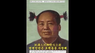 [한글] 연변인민은 마오주석을 사랑한다