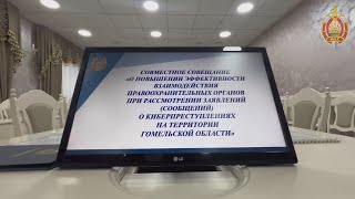 В УВД Гомельского облисполкома состоялось совещание по вопросам противодействия киберпреступности