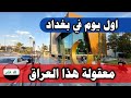 اول يوم في بغداد معقولة هذا العراق