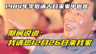 1984年，李敏请古月来家中做客，期间说道：我请您12月26日来我家