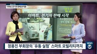 [아경TV] 정용진표 실험정신 '초소형 전기차' 트렌드 이끈다