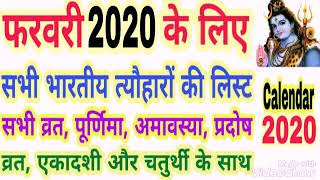 2020 calendar february ।। february 2020 ka panchang ।। february 2020 calendar India ।। 2020 calendar