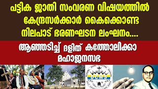 പട്ടിക ജാതി സംവരണ വിഷയത്തില്‍ കേന്ദ്രസര്‍ക്കാര്‍ കൈക്കൊണ്ട നിലപാട് ഭരണഘടന ലംഘനം | DBMS