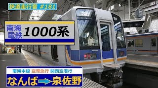 【鉄道走行音】南海1000系1005F なんば→泉佐野 空港急行 関西空港行