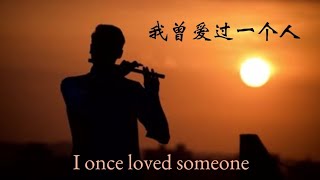 《我曾爱过一个人 I once loved someone》＃我曾爱过一个人 ＃I once loved someone ＃荒 ＃纯音 ＃伤感 ＃上头