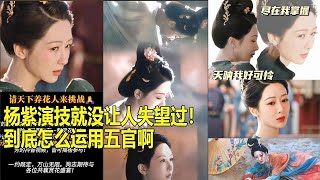 杨紫《国色芳华》|| 杨紫演技就没让人失望过！到底怎么运用五官啊