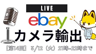 【第14回　YouTube配信】ebayカメラ輸出について０から初心者でも分かりやすく解説します！