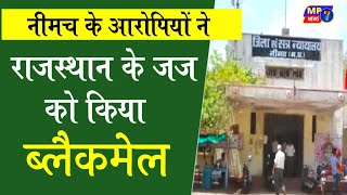 नीमच के आरोपियों ने राजस्थान के जज को किया ब्लैकमेल | rajsthan ke jaj ko dhamki | neemuch ke aaropi