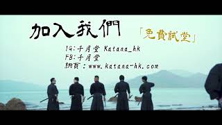 【千月堂 Katana-HK】日本傳統劍術道場