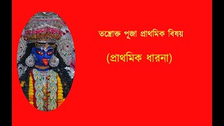 #তন্ত্রোক্ত #পূজা #প্রাথমিক #বিষয় | #Introduction to #tantrokta #puja