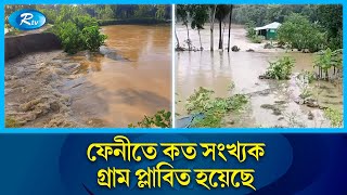 ফেনীতে নদীর ভাঙা বাঁধ মেরামতে কী উদ্যোগ নেওয়া হয়েছে? | Feni | River | Dam | Repair | Rtv News