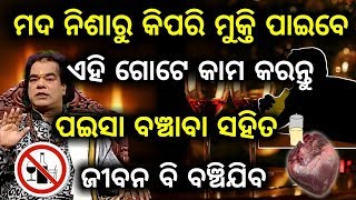 ମଦ ନିଶାରୁ କିପରି ମୁକ୍ତିପାଇବେ ଏ ଗୋଟେ କାମ କରନ୍ତୁ ପଇସା ବଞ୍ଚିବ ସହିତ ଜୀବନ ବି ବଞ୍ଚିଯିବ